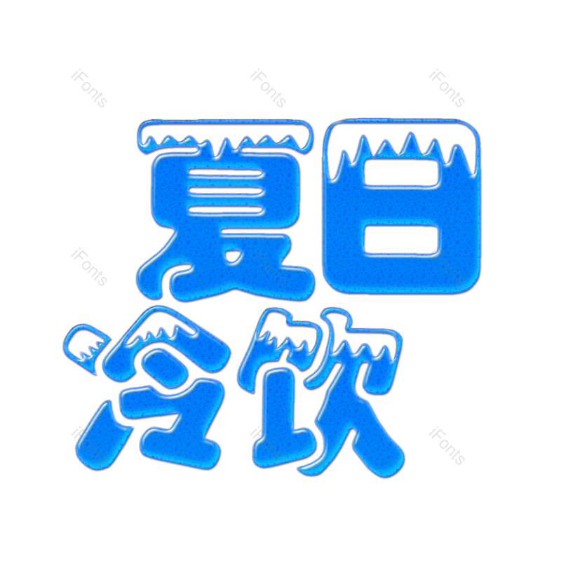 艺术字图片,创意字元素,夏日PNG,清凉免抠素材